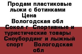 Продам пластиковые лыжи с ботинками › Цена ­ 2 500 - Вологодская обл., Сокол г. Спортивные и туристические товары » Сноубординг и лыжный спорт   . Вологодская обл.